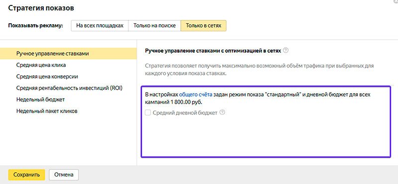 Как не переплачивать за РСЯ: укрощаем стратегию «Оптимизация в сетях»